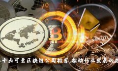 2023年十大可靠区块链公司推荐，推动行业发展的