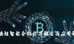 区块链智能合约程序概述与应用解析