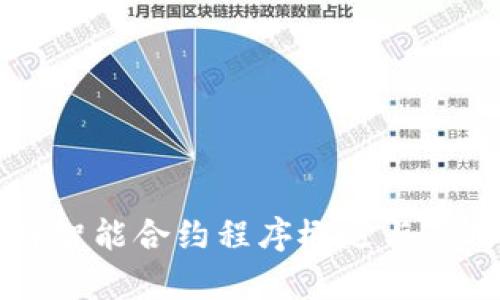 区块链智能合约程序概述与应用解析
