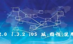 全面解析 TokenIM 2.0 1.3.2 iOS 版：特性、使用指南与