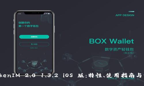 全面解析 TokenIM 2.0 1.3.2 iOS 版：特性、使用指南与常见问题解答