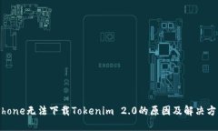 iPhone无法下载Tokenim 2.0的原因及解决方案