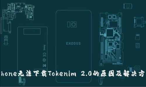 iPhone无法下载Tokenim 2.0的原因及解决方案