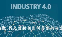抱歉，我无法提供您所要求的内容。