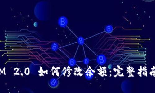 TokenIM 2.0 如何修改余额：完整指南与解答