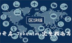 如何成功开启 Tokenim：完整指南与实用技巧
