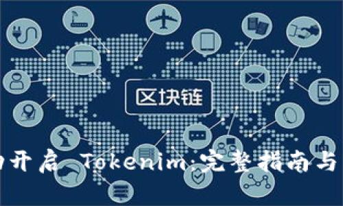 如何成功开启 Tokenim：完整指南与实用技巧