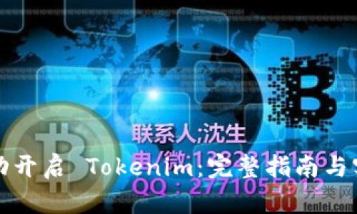 如何成功开启 Tokenim：完整指南与实用技巧