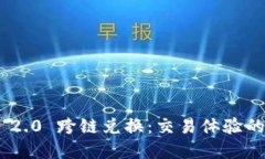 Tokenim 2.0 跨链兑换：交易体验的完整指南