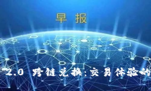 Tokenim 2.0 跨链兑换：交易体验的完整指南