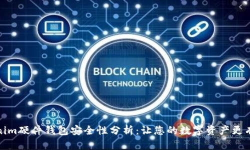 Tokenim硬件钱包安全性分析：让您的数字资产更有保障