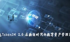 轻钱包TokenIM 2.0：区块链时代的数字资产管理新选