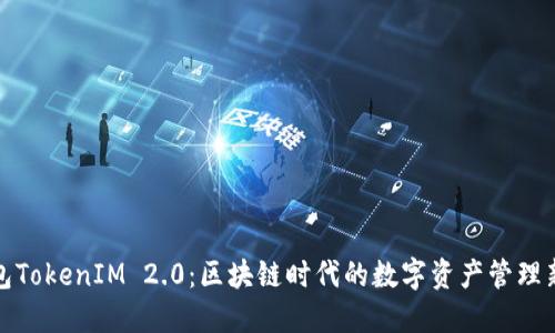 轻钱包TokenIM 2.0：区块链时代的数字资产管理新选择