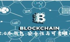 Tokenim 2.0冷钱包：安全性与可靠性的深度探讨