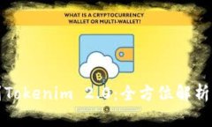 火币网转到Tokenim 2.0：全方位解析及用户指南