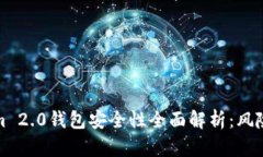 Tokenim 2.0钱包安全性全面解析：风险与防护