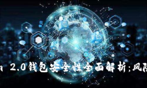 Tokenim 2.0钱包安全性全面解析：风险与防护