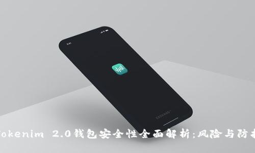 Tokenim 2.0钱包安全性全面解析：风险与防护