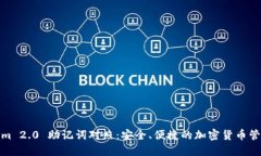 Tokenim 2.0 助记词对照：安全、便捷的加密货币管