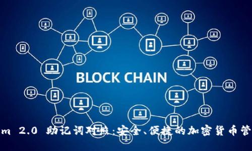 Tokenim 2.0 助记词对照：安全、便捷的加密货币管理工具