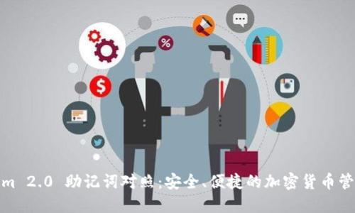 Tokenim 2.0 助记词对照：安全、便捷的加密货币管理工具