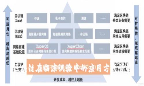 区块链在临床试验中的应用方式详解