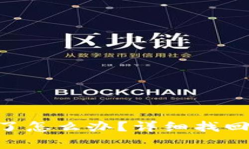 Tokenim密码忘了怎么办？详细找回步骤与注意事项