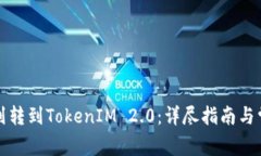 如何将钱包划转到TokenIM 2.0：详尽指南与常见问题