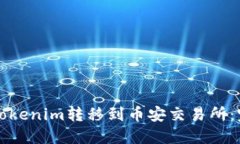 如何将Tokenim转移到币安交易所：完整指南