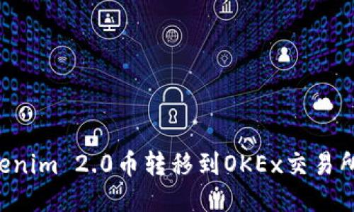 如何将Tokenim 2.0币转移到OKEx交易所：详细指南