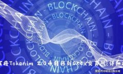如何将Tokenim 2.0币转移到OKEx交易所：详细指南