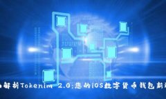 全面解析Tokenim 2.0：您的iOS数字货币钱包新选择