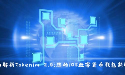 全面解析Tokenim 2.0：您的iOS数字货币钱包新选择