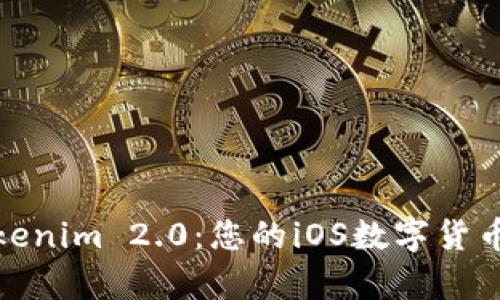 全面解析Tokenim 2.0：您的iOS数字货币钱包新选择