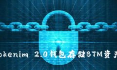如何使用Tokenim 2.0钱包存储BTM资产：详细指南