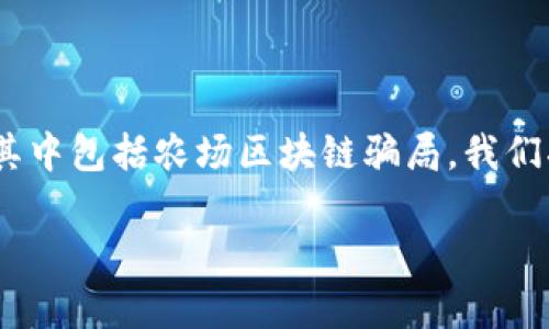 在现代数字经济中，区块链技术的应用越来越广泛，但随之而来的是各种类型的骗局，其中包括农场区块链骗局。我们将在这里详细探讨一些农场区块链骗局的案例，以帮助投资者识别和避免潜在的风险。

农场区块链骗局盘点：揭示真实案例与警示