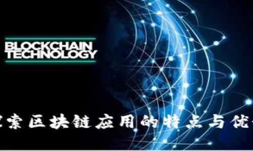 探索区块链应用的特点与优势
