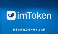 探索区块链应用的特点与优势