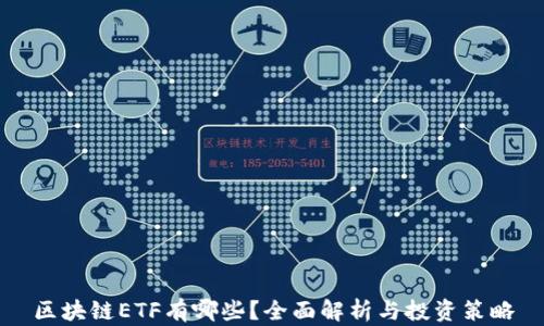 
区块链ETF有哪些？全面解析与投资策略