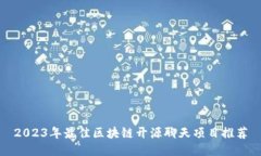 2023年最佳区块链开源聊天项目推荐