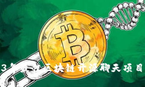2023年最佳区块链开源聊天项目推荐