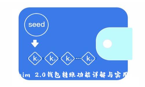 Tokenim 2.0钱包转账功能详解与实用指南