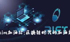 Tokenim加油站：区块链时代的加油新方式