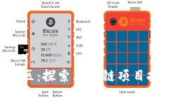tokenim中文区：探索区块链项目投资的新机遇