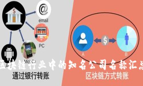 区块链行业中的知名公司名称汇总