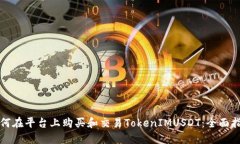 如何在平台上购买和交易TokenIMUSDT：全面指南