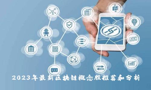 2023年最新区块链概念股推荐和分析