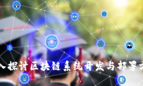 深入探讨区块链系统开发与部署方案
