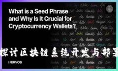 深入探讨区块链系统开发与部署方案