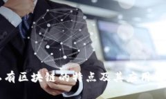 私有区块链的特点及其应用解析